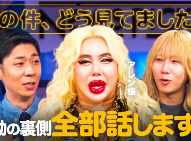 あの時、何が起きていたのか…騒動の裏側を3人で話します【アレン様×トンツカタン森本×岸谷蘭丸】