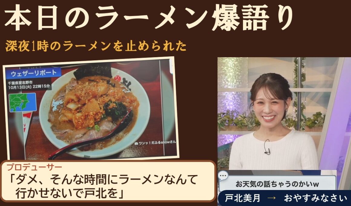 深夜1時のラーメンを止められた（戸北美月）｜2026/10/13 ムーン【ウェザーニュースLiVE 切り抜き】