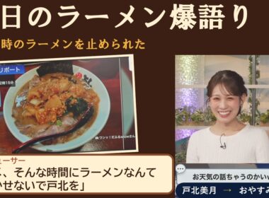 深夜1時のラーメンを止められた（戸北美月）｜2026/10/13 ムーン【ウェザーニュースLiVE 切り抜き】