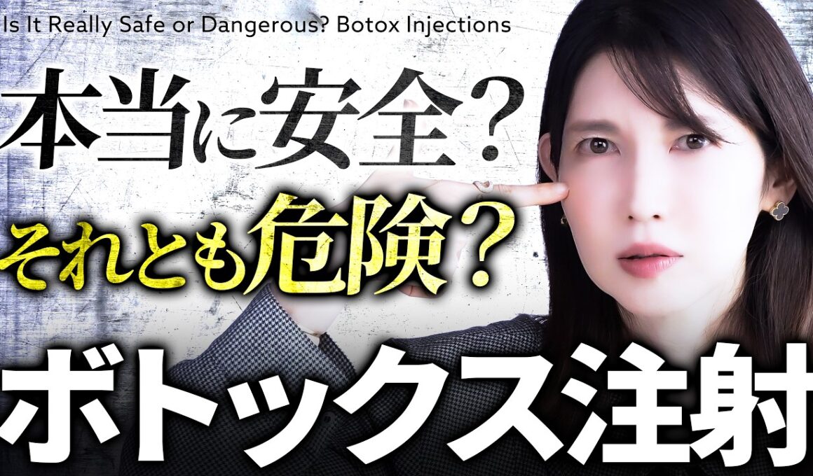 【ボトックス注射】体に異常が起こる？ボトックスの安全性について