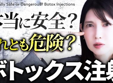 【ボトックス注射】体に異常が起こる？ボトックスの安全性について