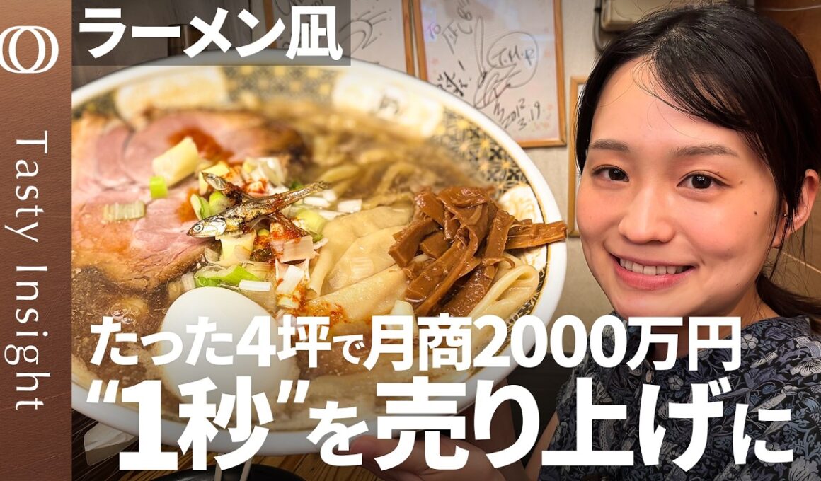 【属人化を捨て時間に仕事をつける】ラーメン凪の驚異の回転率を生む「仕組み化」／究極の時間効率化で「1秒を売上に」／秘訣は熱狂を生み出す「脱・感覚」と徹底したマニュアル作り【TastyInsight】
