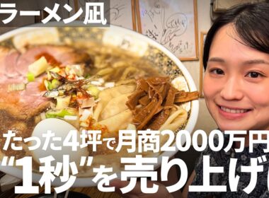【属人化を捨て時間に仕事をつける】ラーメン凪の驚異の回転率を生む「仕組み化」／究極の時間効率化で「1秒を売上に」／秘訣は熱狂を生み出す「脱・感覚」と徹底したマニュアル作り【TastyInsight】