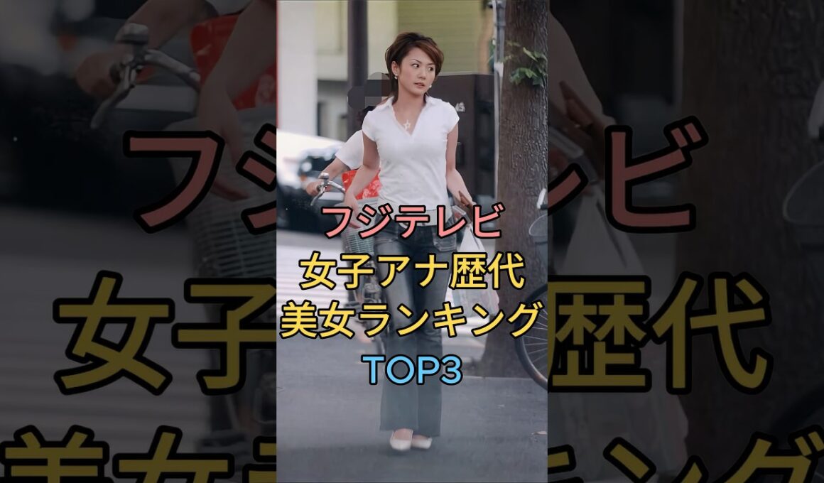 フジテレビ女子アナ歴代美女ランキングTOP3 #高島彩 #加藤綾子 #芸能人 #fyp