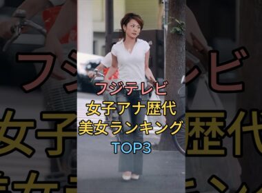 フジテレビ女子アナ歴代美女ランキングTOP3 #高島彩 #加藤綾子 #芸能人 #fyp