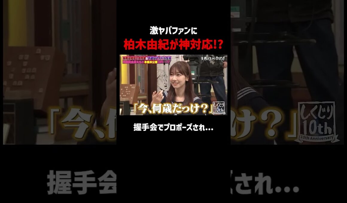 激ヤバアイドルでもある柏木由紀!?｜#柏木由紀 #AKB48