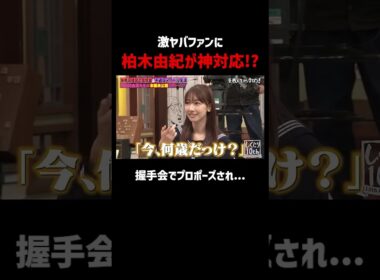 激ヤバアイドルでもある柏木由紀!?｜#柏木由紀 #AKB48