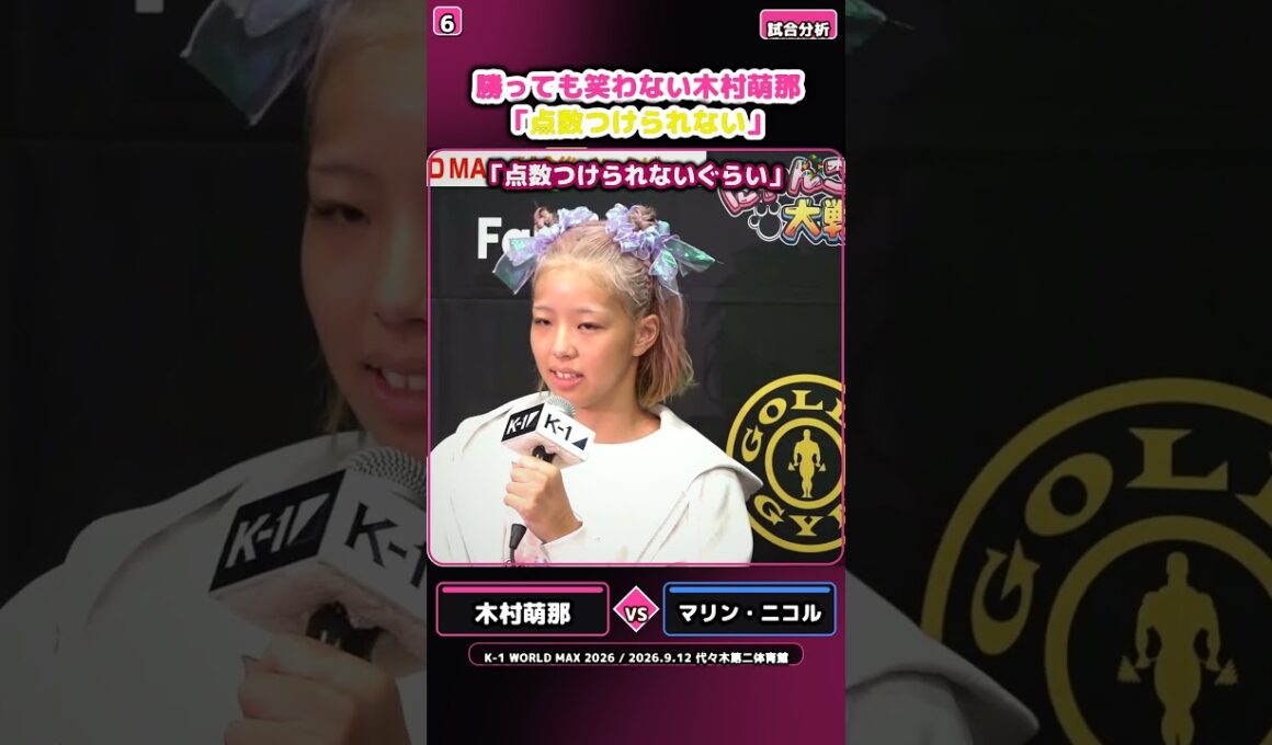 勝っても笑わない木村萌那「点数つけられない」 #木村萌那 #K1 #キックボクシング #monakimura #格闘技