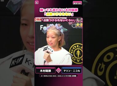 勝っても笑わない木村萌那「点数つけられない」 #木村萌那 #K1 #キックボクシング #monakimura #格闘技