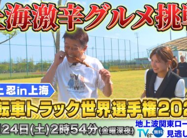 【自転車トラック世界選手権　坂上忍＆後藤楽々　上海グルメ】世界選手権の会場グルメを堪能！