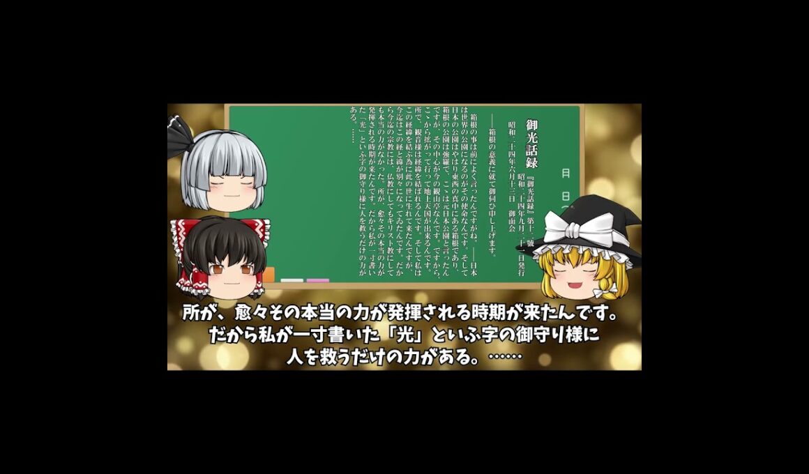 【ゆっくり】動画S0665　岡田茂吉思想哲学の世界　箱根の意義に就いて　昭和二十四年六月十三日御面会