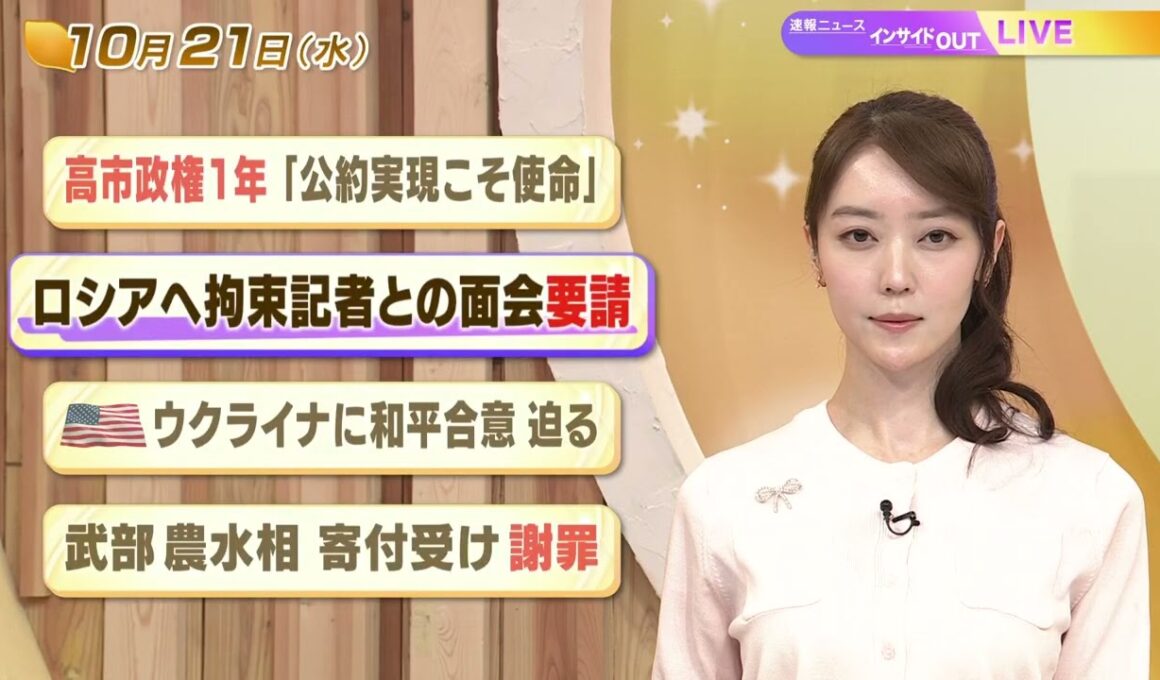 【今日のニュース10月21日】「高市政権1年 『公約実現こそ使命』」「ロシアへ拘束記者との面会要請」「米 ウクライナに和平合意 迫る」「武部農水相 寄付受け謝罪」 BS11