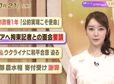 【今日のニュース10月21日】「高市政権1年 『公約実現こそ使命』」「ロシアへ拘束記者との面会要請」「米 ウクライナに和平合意 迫る」「武部農水相 寄付受け謝罪」 BS11