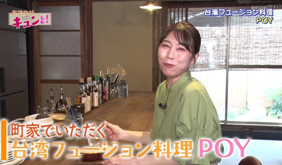 町家でいただく台湾フュージョン料理 POY／おでかけキュンと！