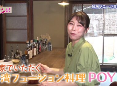 町家でいただく台湾フュージョン料理 POY／おでかけキュンと！