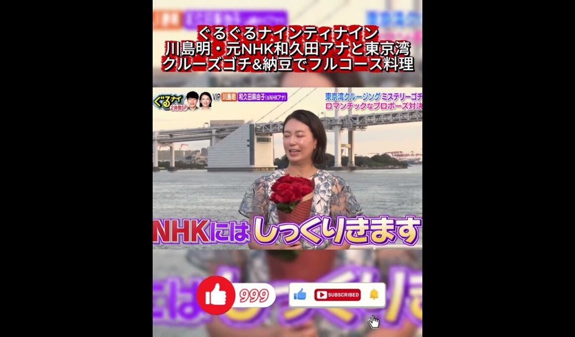【ぐるナイ】川島明のロマンチック(?)なプロポーズ対決！元NHK和久田アナの反応は？