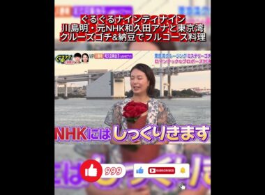 【ぐるナイ】川島明のロマンチック(?)なプロポーズ対決！元NHK和久田アナの反応は？