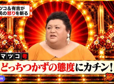 【有吉 × マツコ × 夏目三久】🎧BGM💥『「若いから知らないでしょ?」 若者を困らす年配者!』名場面集 2026.9.28FULL HD