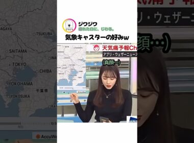 気象キャスターの好みｗ