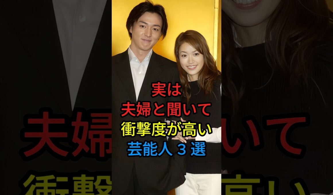 実は夫婦と聞いて衝撃度が高い芸能人3選 #芸能人 #fyp #海原ともこ #前田耕陽 #細川直美 #葛山信吾 #芸能 #shorts