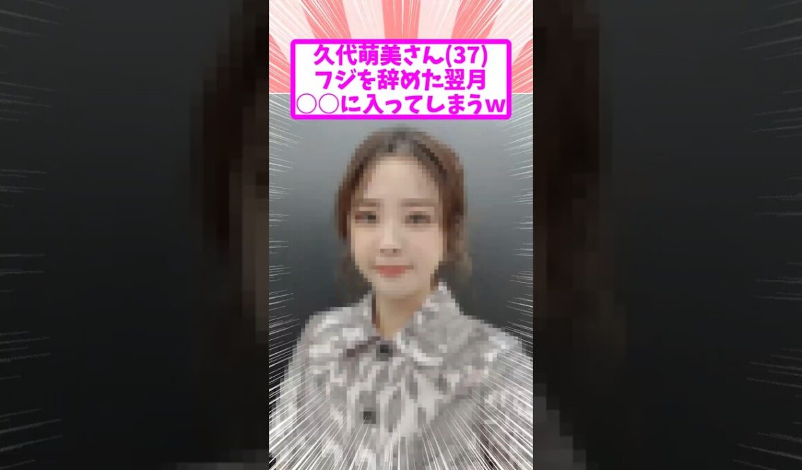 久代萌美さん、フジを辞めて5年目 現在の姿がコチラｗ
