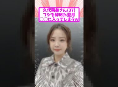 久代萌美さん、フジを辞めて5年目 現在の姿がコチラｗ