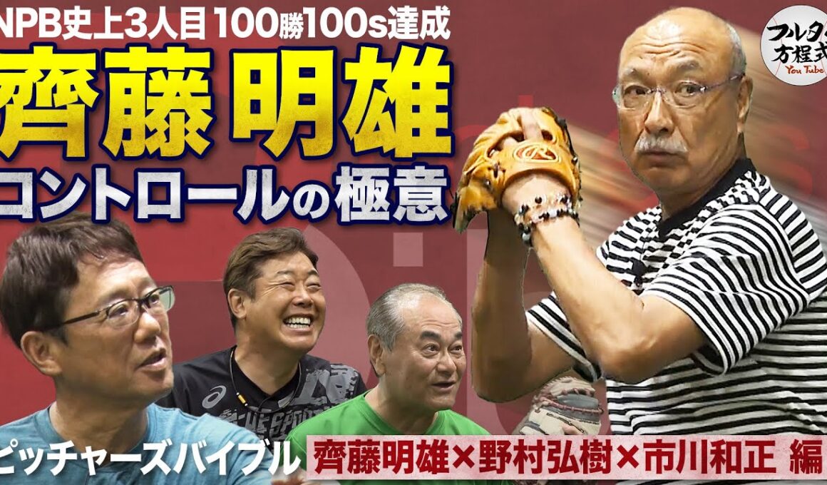 通算128勝133セーブ齊藤明雄の投球術 70歳でも衰えないピッチングの極意【ピッチャーズバイブル】