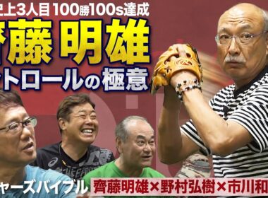 通算128勝133セーブ齊藤明雄の投球術 70歳でも衰えないピッチングの極意【ピッチャーズバイブル】
