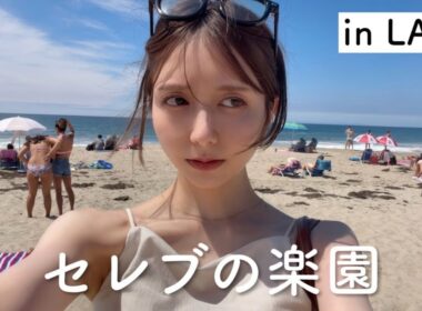 【ＬＡ】世界屈指のセレブタウンをじろじろ見学