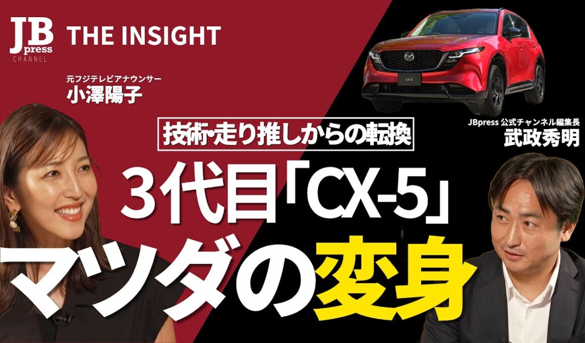 【3代目「CX-5」は今までのマツダ車と何が違うか】元フジテレビ小澤陽子アナがMCで登場／「発表会に綾瀬はるかさん」の意味／今日は「内なる転売ヤー」の話題も【JBpress THE INSIGHT】