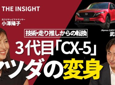【3代目「CX-5」は今までのマツダ車と何が違うか】元フジテレビ小澤陽子アナがMCで登場／「発表会に綾瀬はるかさん」の意味／今日は「内なる転売ヤー」の話題も【JBpress THE INSIGHT】
