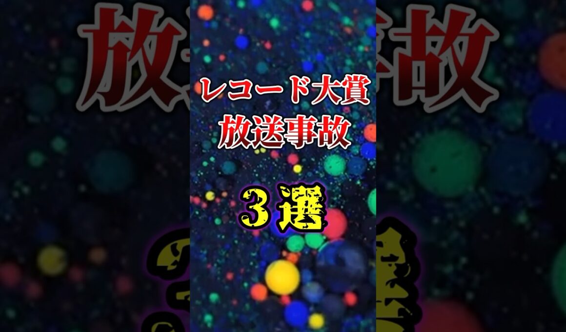 【ヤバい】レコード大賞で起こってしまった放送事故3選#雑学 #shorts