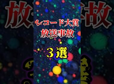 【ヤバい】レコード大賞で起こってしまった放送事故3選#雑学 #shorts