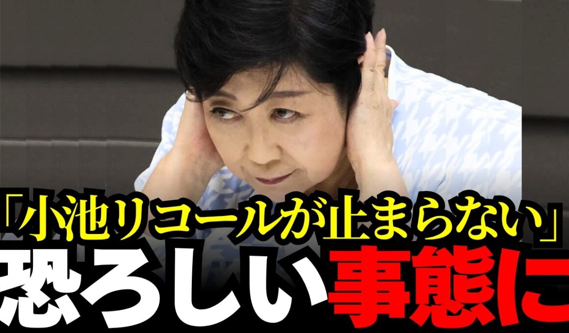 【小池百合子】※小池知事、失職迫る‼︎!?