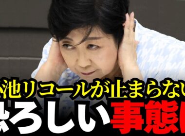 【小池百合子】※小池知事、失職迫る‼︎!?
