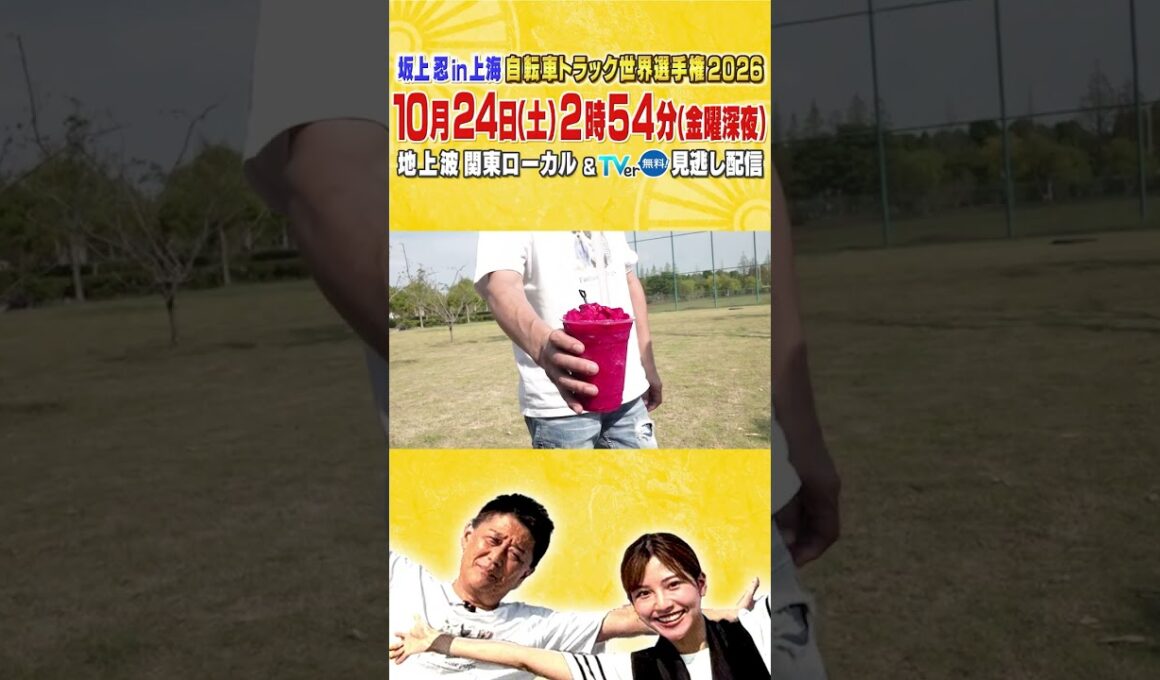 【自転車トラック世界選手権 #坂上忍＆#後藤楽々 上海グルメ】世界選手権の会場グルメを堪能！#shorts
