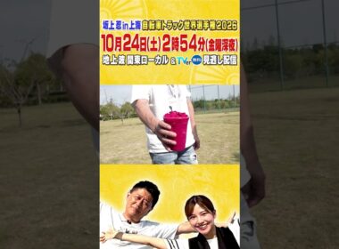 【自転車トラック世界選手権 #坂上忍＆#後藤楽々 上海グルメ】世界選手権の会場グルメを堪能！#shorts