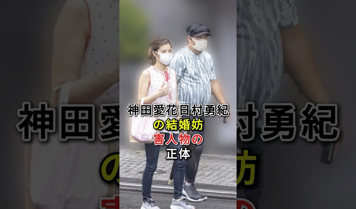 神田愛花日村勇紀の結婚妨害人物の正体 #fyp# 芸能人 #神田愛花# 日村勇紀