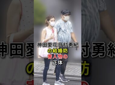 神田愛花日村勇紀の結婚妨害人物の正体 #fyp# 芸能人 #神田愛花# 日村勇紀
