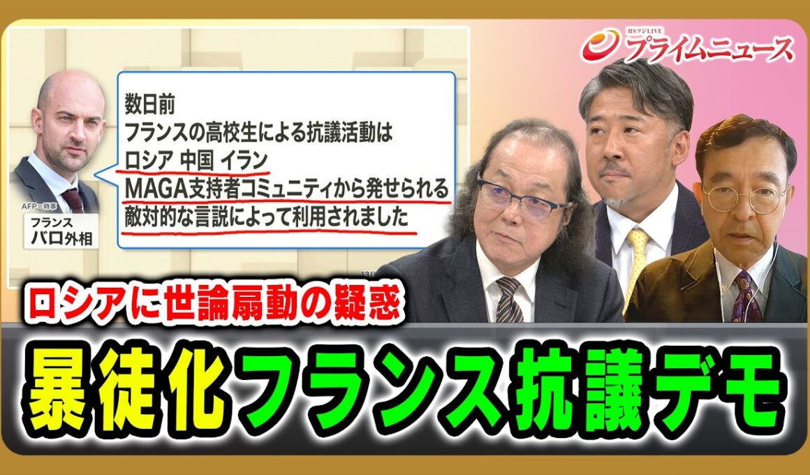 【ロシアに世論扇動の疑惑】暴徒化フランス抗議デモ 石川一洋×熊谷徹×合六強 2026/10/21放送＜後編＞【BSフジ プライムニュース】