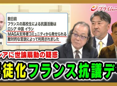 【ロシアに世論扇動の疑惑】暴徒化フランス抗議デモ 石川一洋×熊谷徹×合六強 2026/10/21放送＜後編＞【BSフジ プライムニュース】