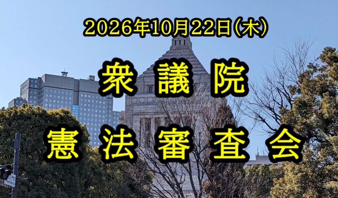 【国会中継】衆議院 憲法審査会（2026/10/22）