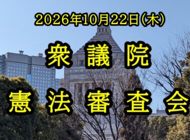 【国会中継】衆議院 憲法審査会（2026/10/22）