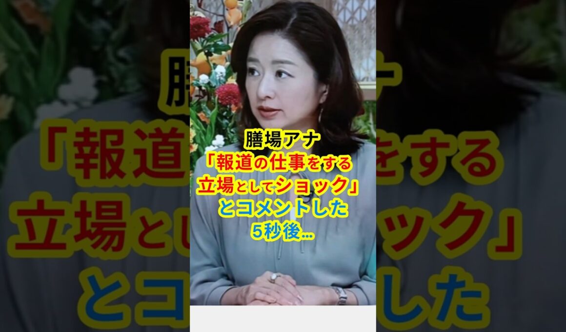 ㊗️10万 膳場アナ「報道の仕事をする立場としてショック」とコメントした5秒後… #shorts