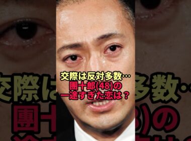 【市川團十郎】反対する人も多かった交際…一途な思いを貫いた恋の相手と「心に響いた一言」