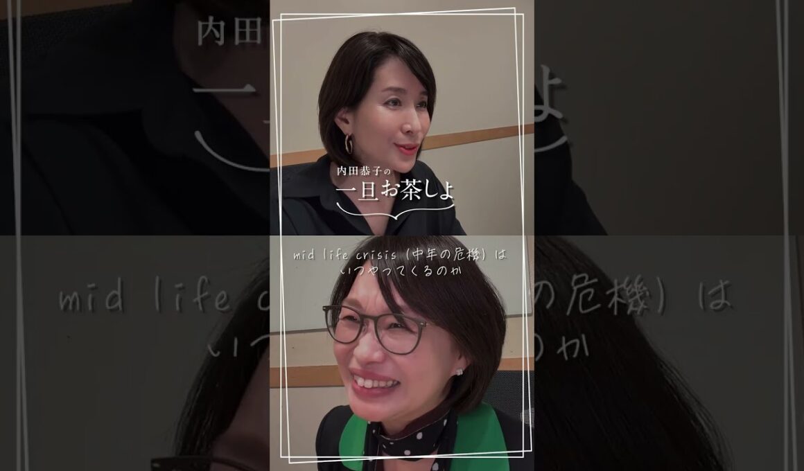 #22 mid life crisis（中年の危機）はいつやってくるのか #内田恭子 #一旦お茶しよ #宋美玄 #ミッドライフクライシス #中年の危機 #これからの生き方 #思春期の子育て