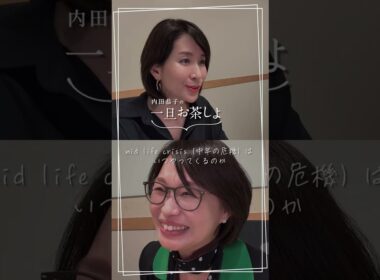 #22 mid life crisis（中年の危機）はいつやってくるのか #内田恭子 #一旦お茶しよ #宋美玄 #ミッドライフクライシス #中年の危機 #これからの生き方 #思春期の子育て