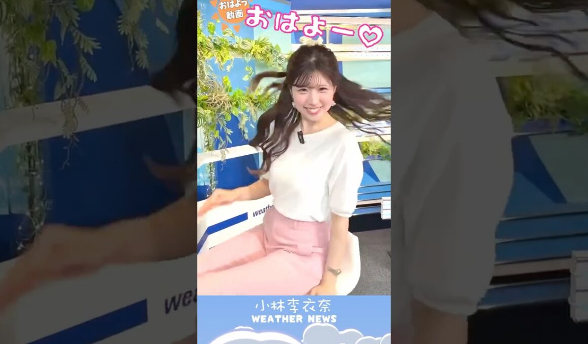 おはよー♡（クルクル〜） #お天気お姉さん #小林李衣奈 #ウェザーニュース