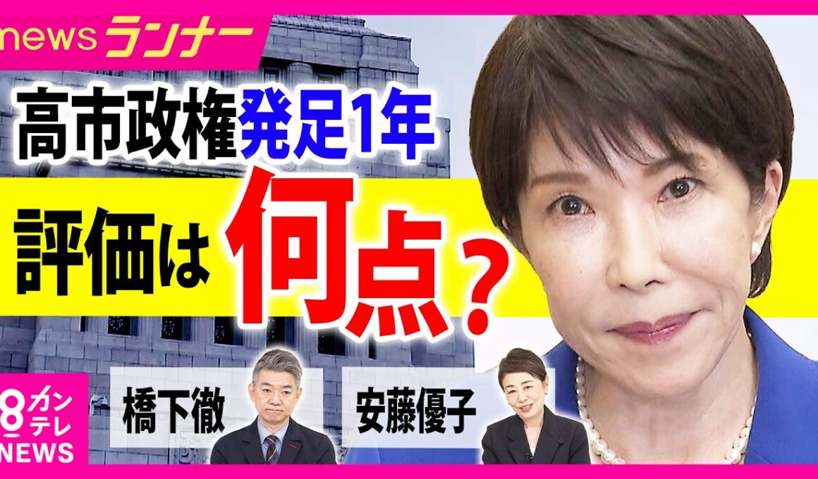 高市政権きょうで1年　成果と課題は？橋下徹＆安藤優子がホンネ採点「簗氏の後任」武部新農水大臣に“違法献金授受の疑い”報道で早速謝罪も｜newsランナー〈カンテレNEWS〉