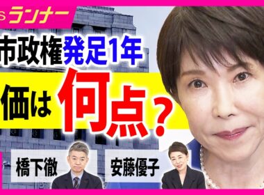 高市政権きょうで1年　成果と課題は？橋下徹＆安藤優子がホンネ採点「簗氏の後任」武部新農水大臣に“違法献金授受の疑い”報道で早速謝罪も｜newsランナー〈カンテレNEWS〉